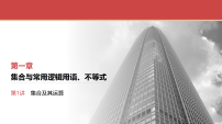 2026届高三数学一轮复习课件第1讲集合及其运算