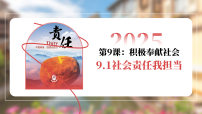初中政治 (道德与法治)人教版（2024）八年级上册（2024）社会责任我担当课前预习课件ppt