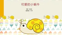 135、学前教育《可爱的蜗牛》课件