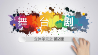 136、学前教育《精彩舞台剧》课件