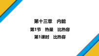 初中物理人教版（2024）九年级全册（2024）第1节 热量 比热容说课ppt课件