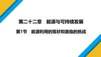 初中物理人教版(2024)九年级全册(2024)第二十二章 能源与可持续发展第1节 能源利用的现状和面临的挑战多媒体教学课件ppt