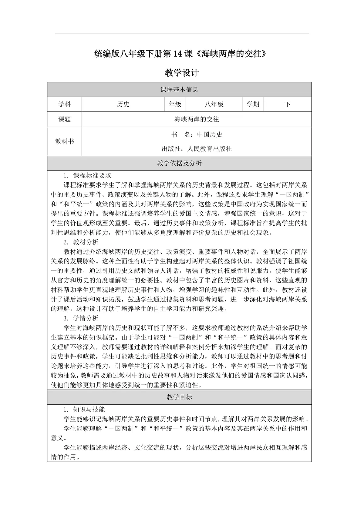 部编版八年级下册历史第14课《海峡两岸的交往》教学设计第1页