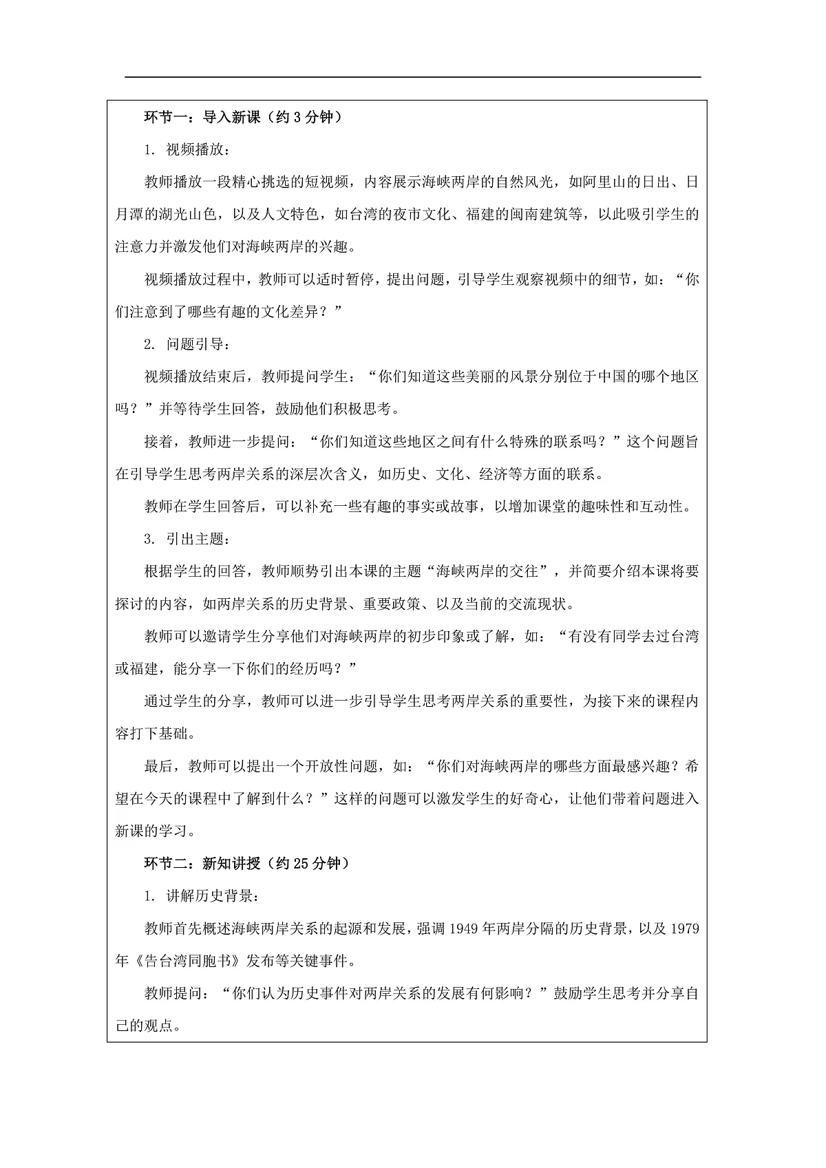 部编版八年级下册历史第14课《海峡两岸的交往》教学设计第3页