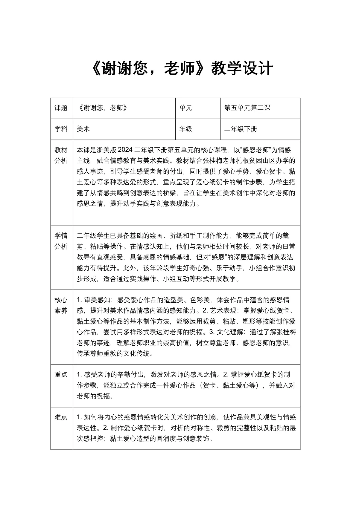 《谢谢您,老师》教学设计第1页