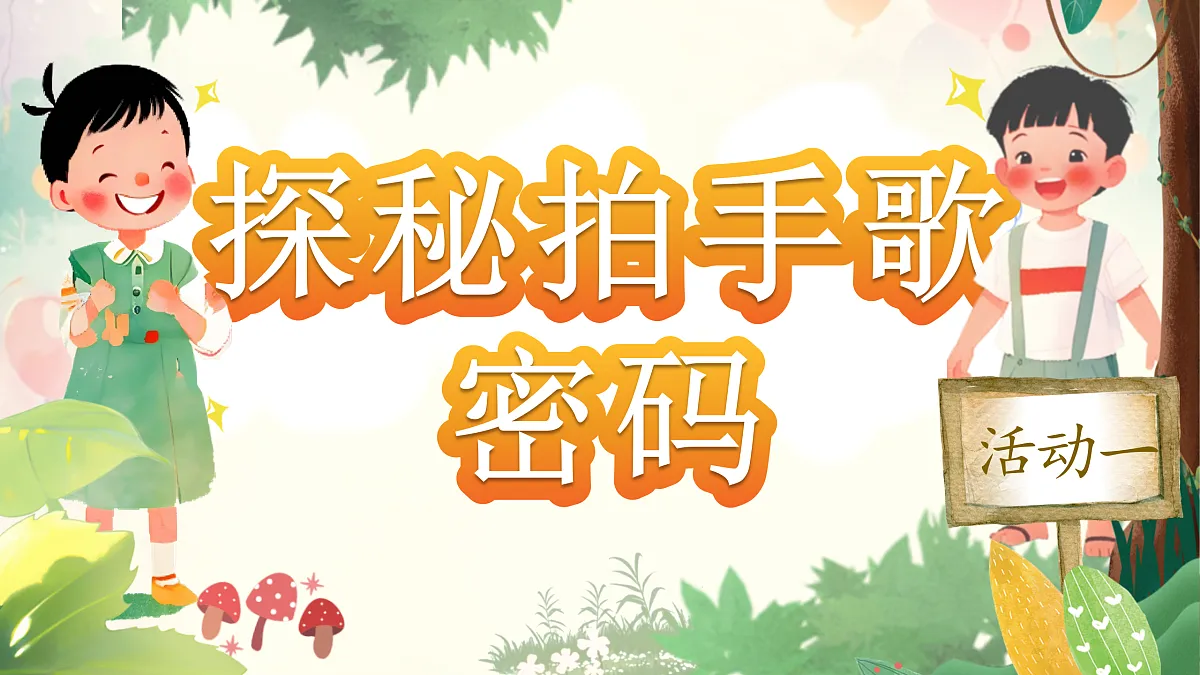 《《拍手歌》教学课件》第4页