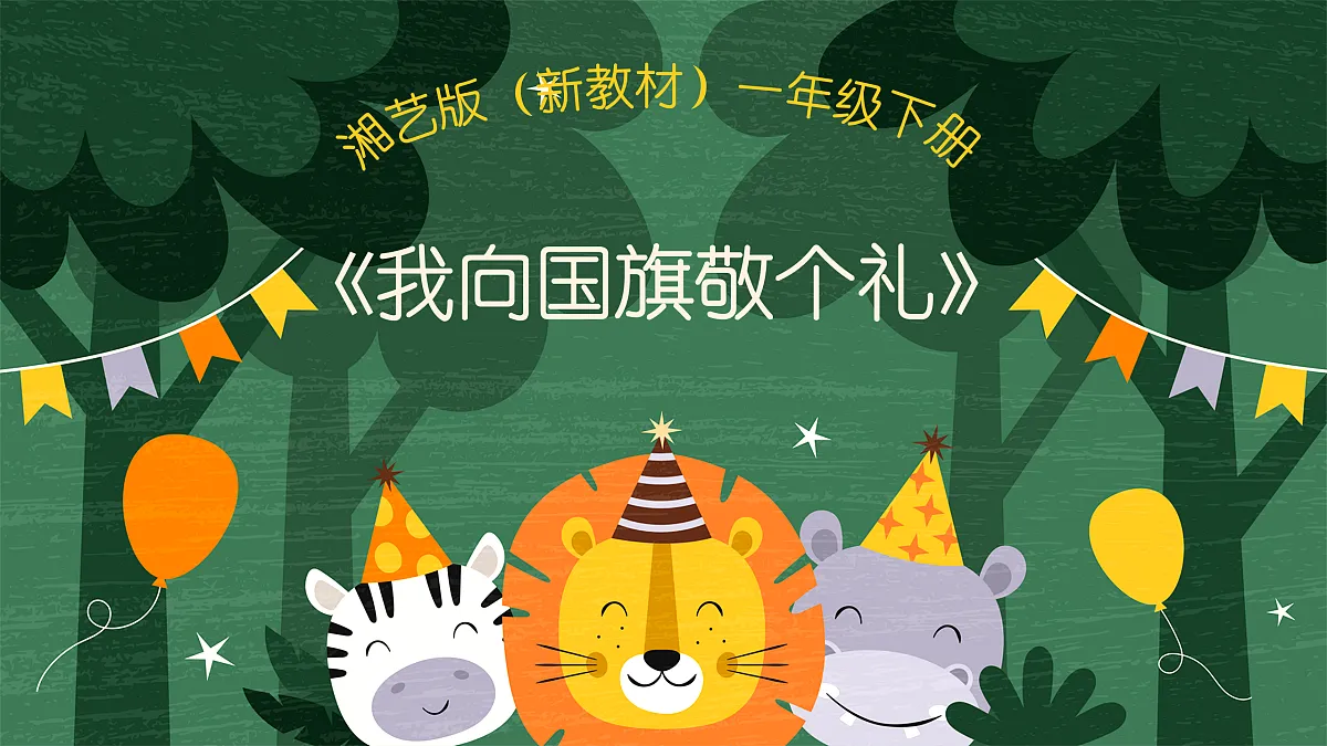 《我向国旗敬个礼》第1页