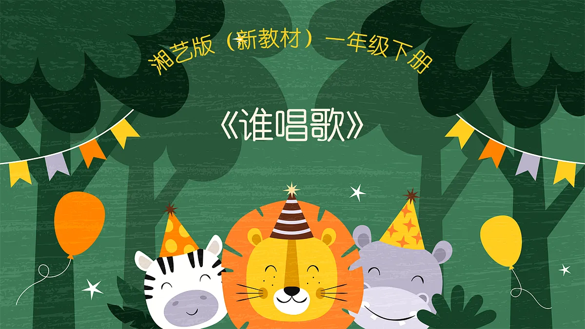 《谁唱歌》第1页