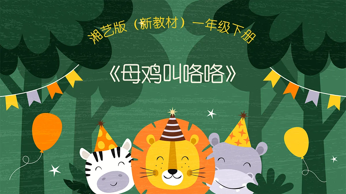 《母鸡叫咯咯》第1页