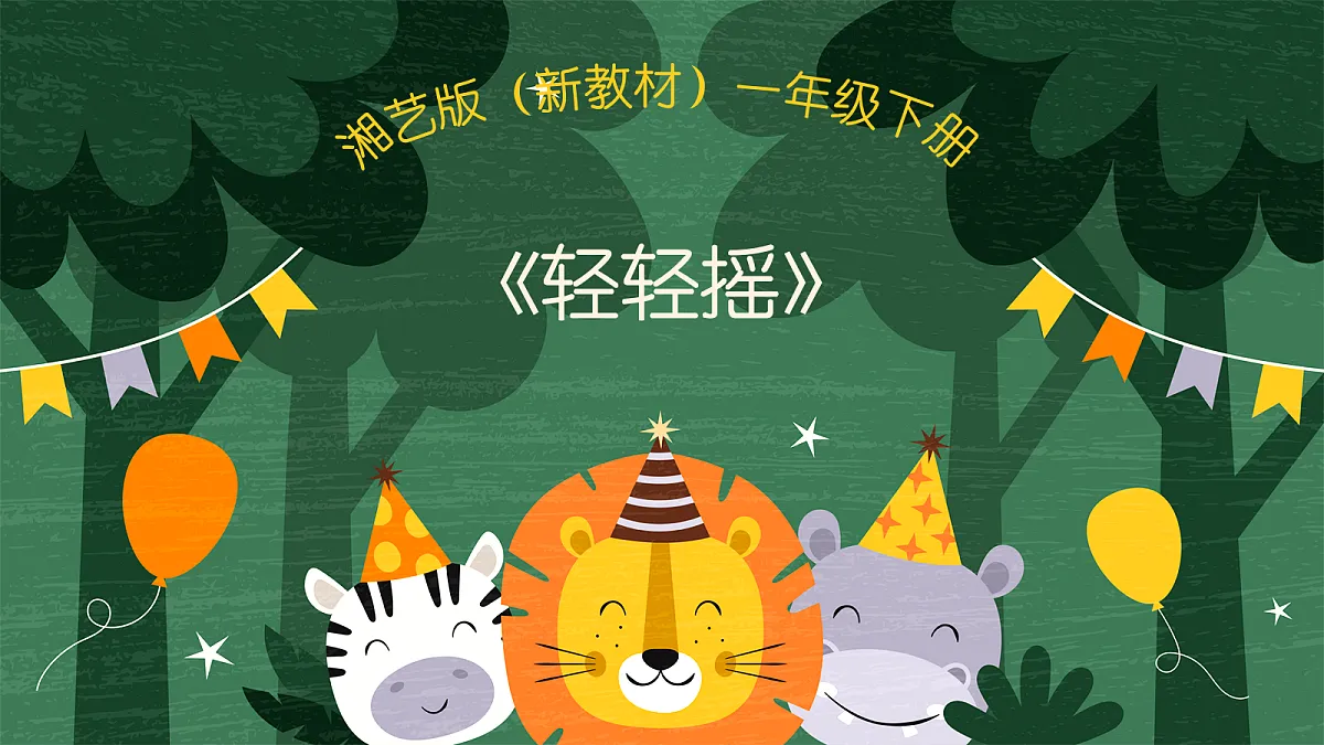 《轻轻摇》第1页