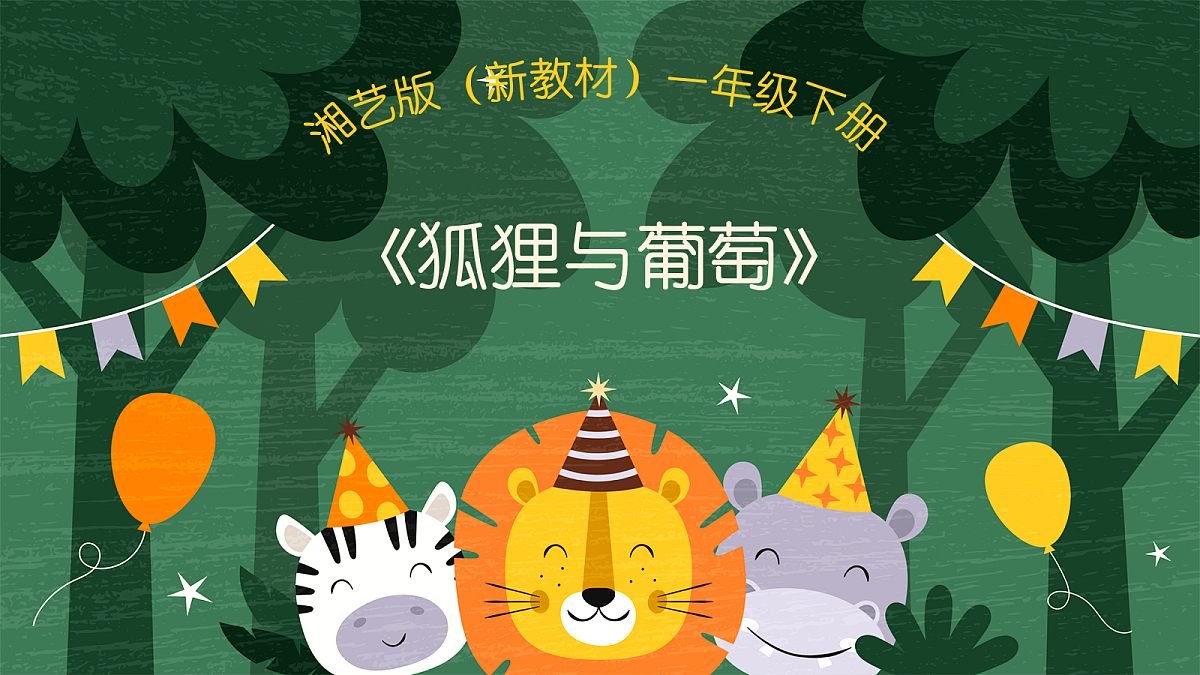 《狐狸与葡萄》第1页