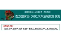 历史选择性必修1 国家制度与社会治理西方国家古代和近代政治制度的演变教学课件ppt