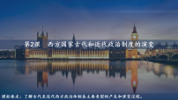 选择性必修1 国家制度与社会治理西方国家古代和近代政治制度的演变集体备课ppt课件