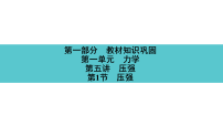 2026年湖南中考物理一轮复习-教材知识巩固-第一单元 力学 第五讲 第1节 压强 课件(含答案)