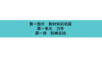 2026年湖南中考物理一轮复习-教材知识巩固-第一单元 力学 第一讲 机械运动 课件