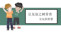 初中政治 (道德与法治)人教版（2024）七年级上册（2024）交友的智慧课文内容ppt课件