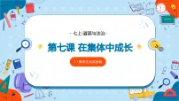 初中政治 (道德与法治)人教版（2024）七年级上册（2024）集体生活成就我图片课件ppt