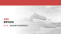 2026届高三政治一轮复习课件必修4第7课继承发展中华优秀传统文化