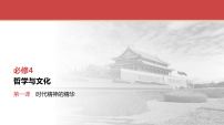 2026届高三政治一轮复习课件必修4第1课时代精神的精华