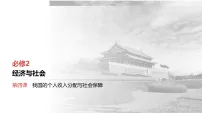 2026届高三政治一轮复习课件必修2第4课我国的个人收入分配与社会保障