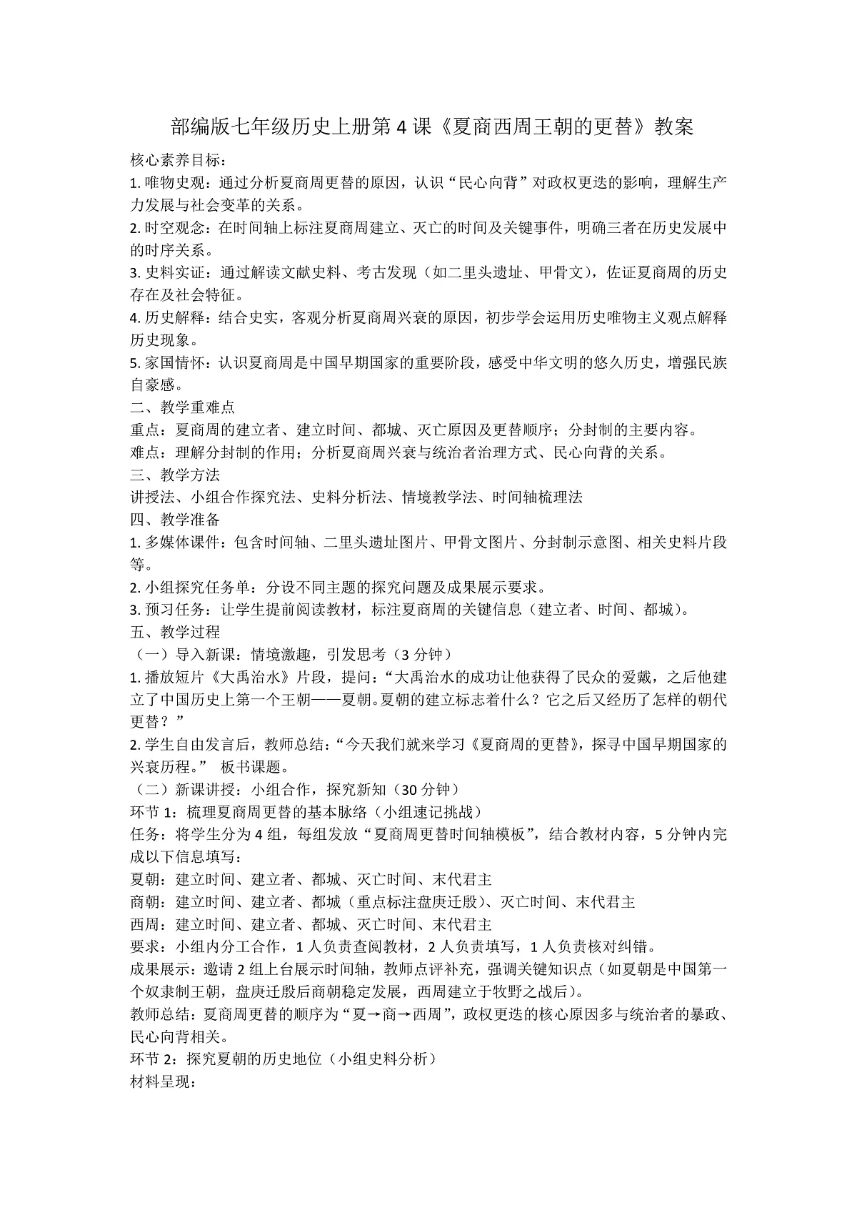 部编版七年级历史上册第4课《夏商西周王朝的更替》教案第1页