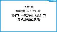 第二章 方程(组)与不等式(组)-第四节 一次方程(组)与分式方程的解法-2026年中考数学一轮复习课件