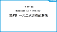 第二章 方程（组）与不等式（组）-第五节 一元二次方程的解法-2026年中考数学一轮复习课件
