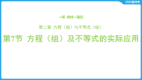 第二章 方程(组)与不等式(组)-第七节 方程(组)及不等式的实际应用-2026年中考数学一轮复习课件