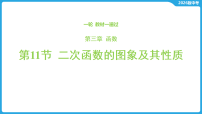 第三章 函数-第一十一节 二次函数的图象及其性质-2026年中考数学一轮复习课件