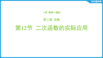 第三章 函数-第一十二节 二次函数的实际应用-2026年中考数学一轮复习课件