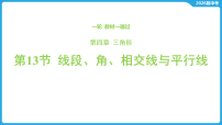 第四章 三角形-第一十三节 线段、角、相交线与平行线-2026年中考数学一轮复习课件