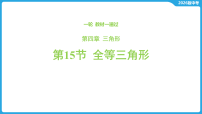 第四章 三角形-第一十五节 全等三角形-2026年中考数学一轮复习课件