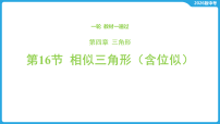 第四章 三角形-第一十六节 相似三角形（含位似）-2026年中考数学一轮复习课件