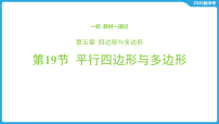 第五章 四边形与多边形-第一十九节 平行四边形与多边形-2026年中考数学一轮复习课件