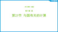 第六章 圆-第二十三节 与圆有关的计算-2026年中考数学一轮复习课件