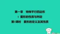 北师大版（2024）九年级上册菱形的性质与判定示范课课件ppt