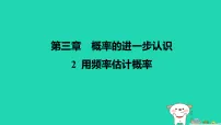 北师大版（2024）九年级上册用频率估计概率教案配套ppt课件