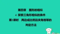 初中数学北师大版（2024）九年级上册探索三角形相似的条件备课ppt课件