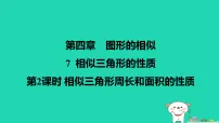北师大版（2024）九年级上册相似三角形的性质集体备课课件ppt