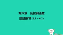 北师大版(2024)九年级上册反比例函数示范课ppt课件