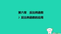 数学北师大版(2024)反比例函数的应用说课ppt课件