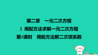 初中数学北师大版（2024）九年级上册用配方法求解一元二次方程教学演示课件ppt