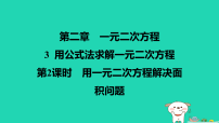 北师大版（2024）用公式法求解一元二次方程课文配套课件ppt
