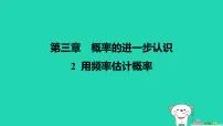 初中数学北师大版（2024）九年级上册用频率估计概率教课内容ppt课件