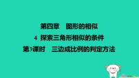 初中数学北师大版（2024）九年级上册探索三角形相似的条件图文课件ppt