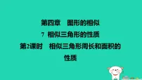初中数学北师大版（2024）九年级上册相似三角形的性质集体备课课件ppt