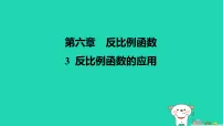 北师大版(2024)九年级上册反比例函数的应用教案配套ppt课件