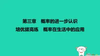 初中数学北师大版（2024）九年级上册用频率估计概率课文ppt课件
