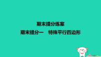 北师大版（2024）九年级上册矩形的性质与判定授课课件ppt