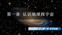 初中地理仁爱科普版（2024）七年级上册（2024）宇宙中的地球复习ppt课件